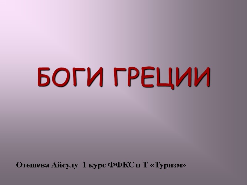 БОГИ ГРЕЦИИ Отешева Айсулу  1 курс ФФКС и Т «Туризм»